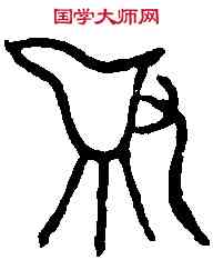 爵,執爵父丁卣 ,書法字典